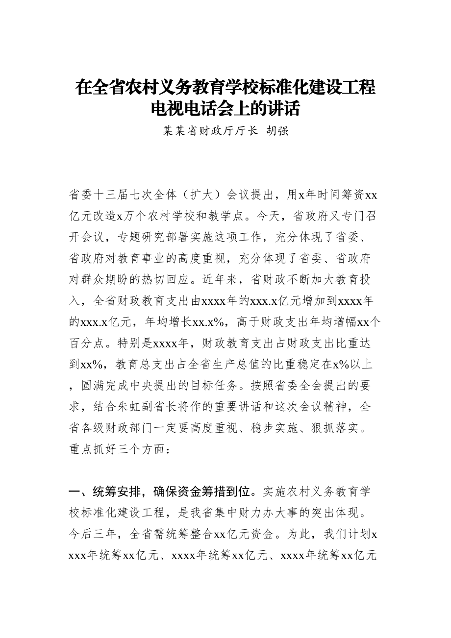 胡强：在全省农村义务教育学校标准化建设工程电视电话会上的讲话.doc_第1页