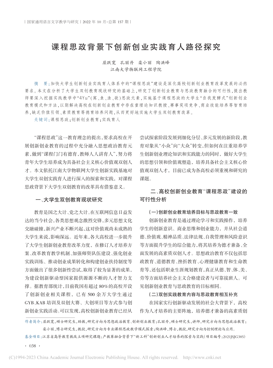 课程思政背景下创新创业实践育人路径探究_屈跃宽.pdf_第1页