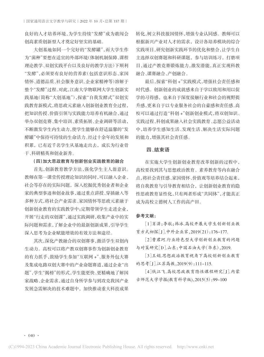 课程思政背景下创新创业实践育人路径探究_屈跃宽.pdf_第3页