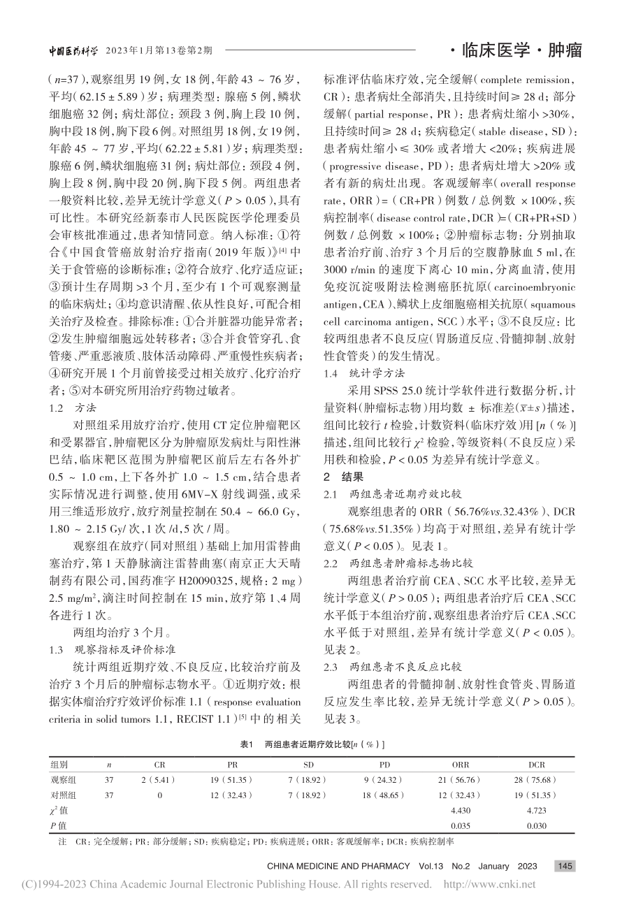 雷替曲塞同步放疗治疗晚期食管癌的效果观察_徐保辰.pdf_第2页