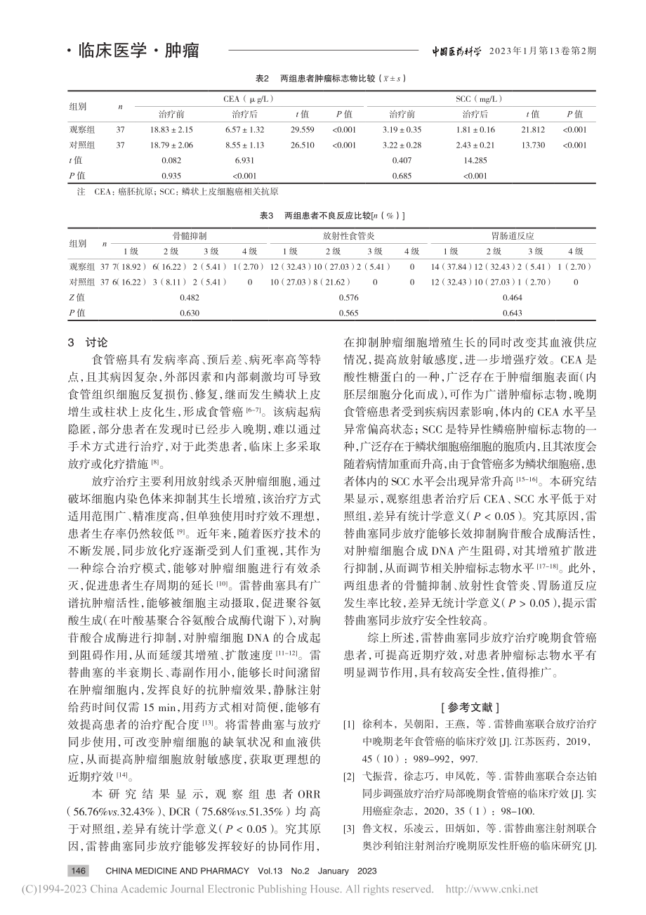 雷替曲塞同步放疗治疗晚期食管癌的效果观察_徐保辰.pdf_第3页