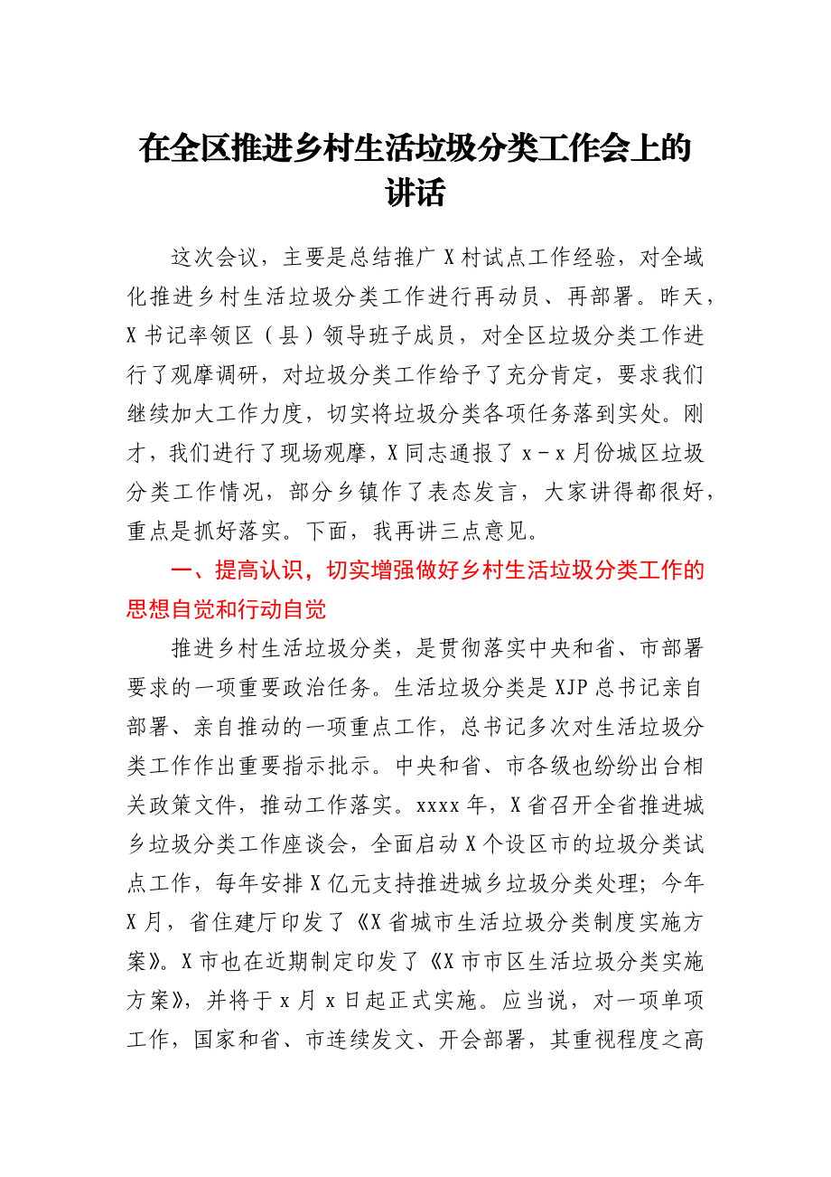 在全区推进乡村生活垃圾分类工作会上的讲话.docx_第1页