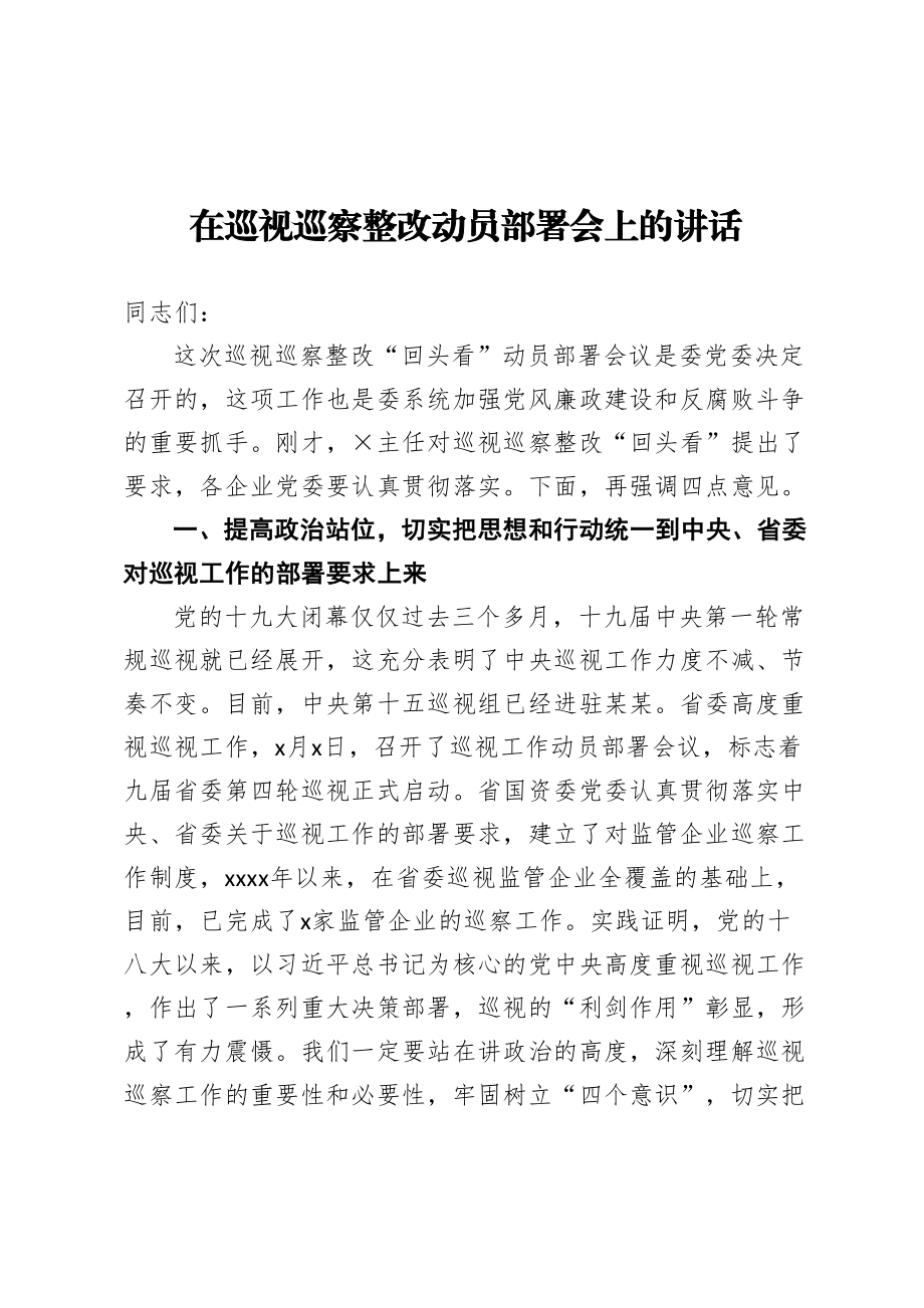 在巡视巡察整改动员部署会上的讲话.doc_第1页