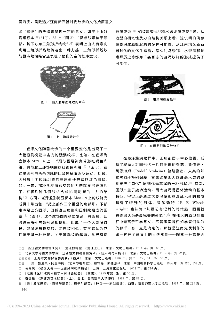 江南新石器时代纹饰的文化始原意义_吴海庆.pdf_第2页