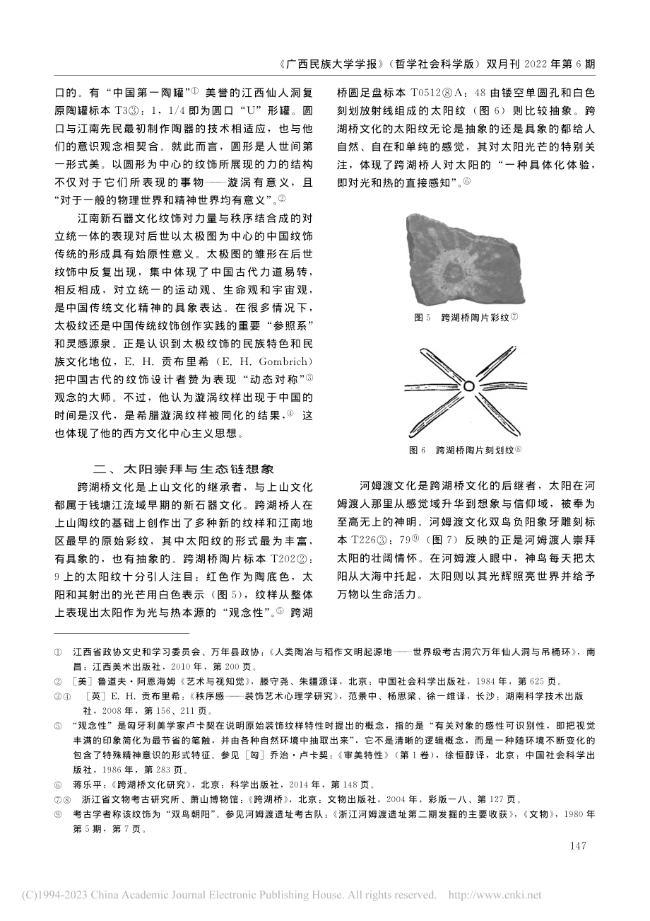 江南新石器时代纹饰的文化始原意义_吴海庆.pdf_第3页