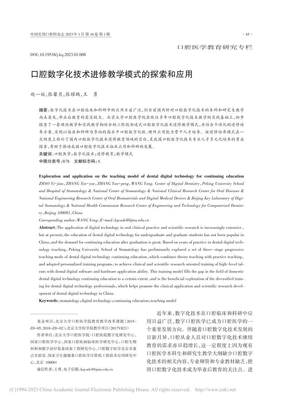 口腔数字化技术进修教学模式的探索和应用_赵一姣.pdf_第1页