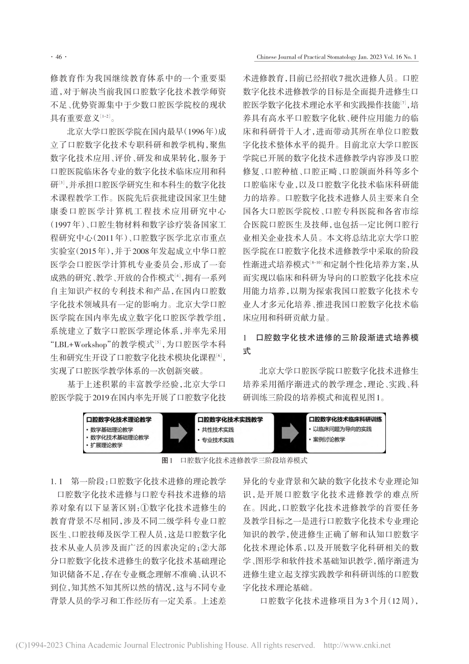 口腔数字化技术进修教学模式的探索和应用_赵一姣.pdf_第2页