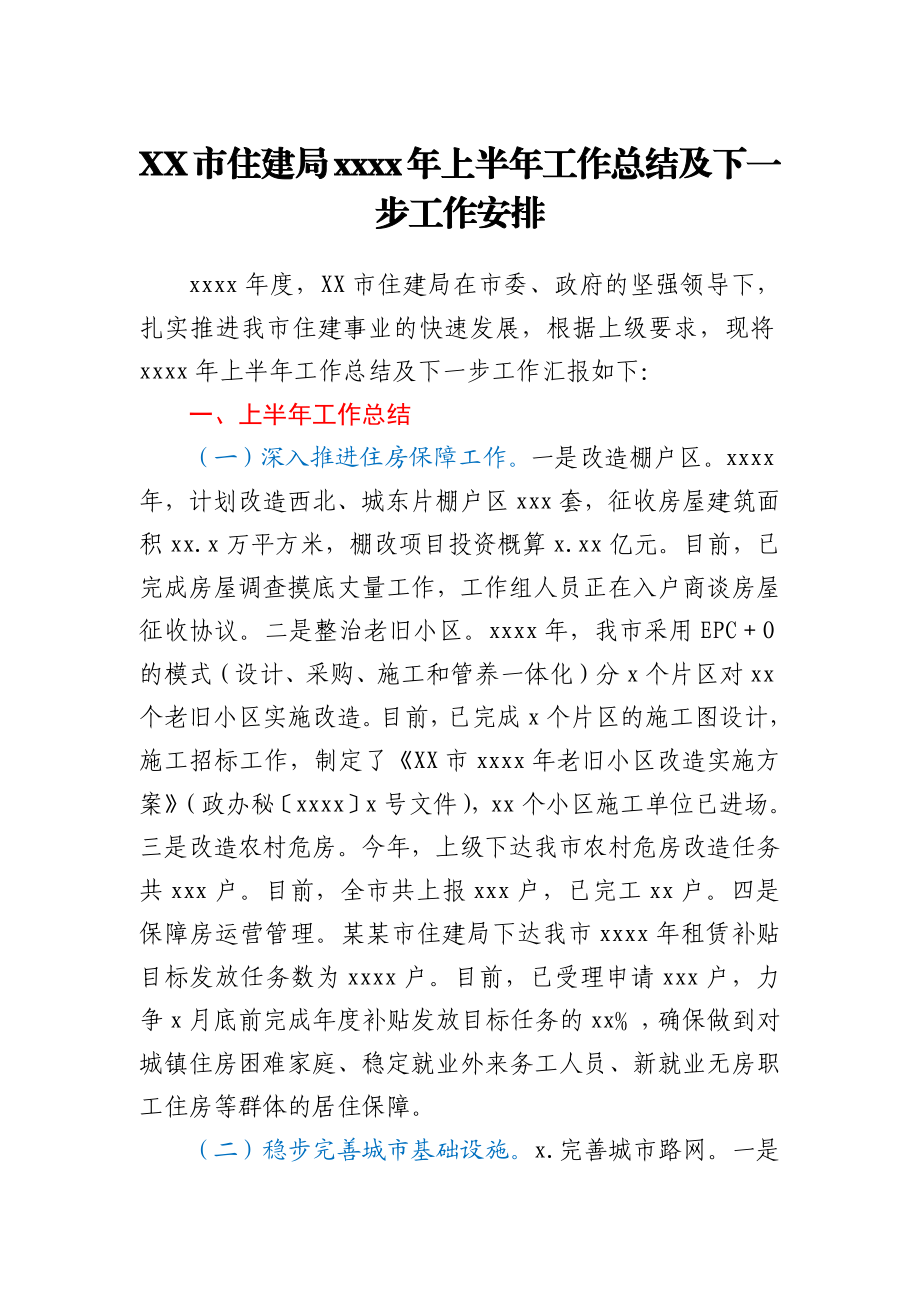 XX市住建局2021年上半年工作总结及下一步工作安排.docx_第1页