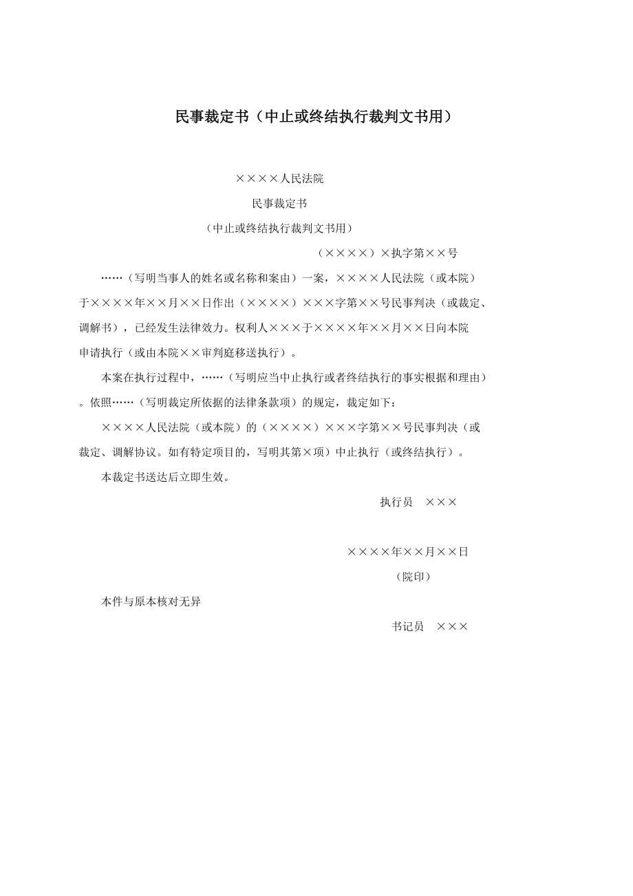 民事裁定书（中止或终结执行裁判文书用）.docx_第1页