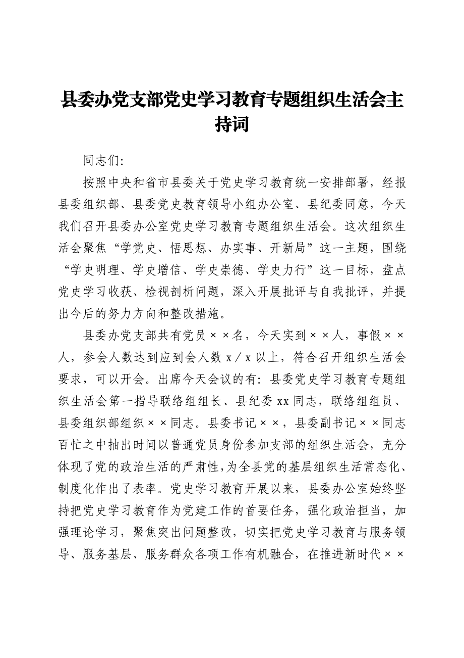 党支部党史学习教育专题组织生活会主持词（县委）.docx_第1页