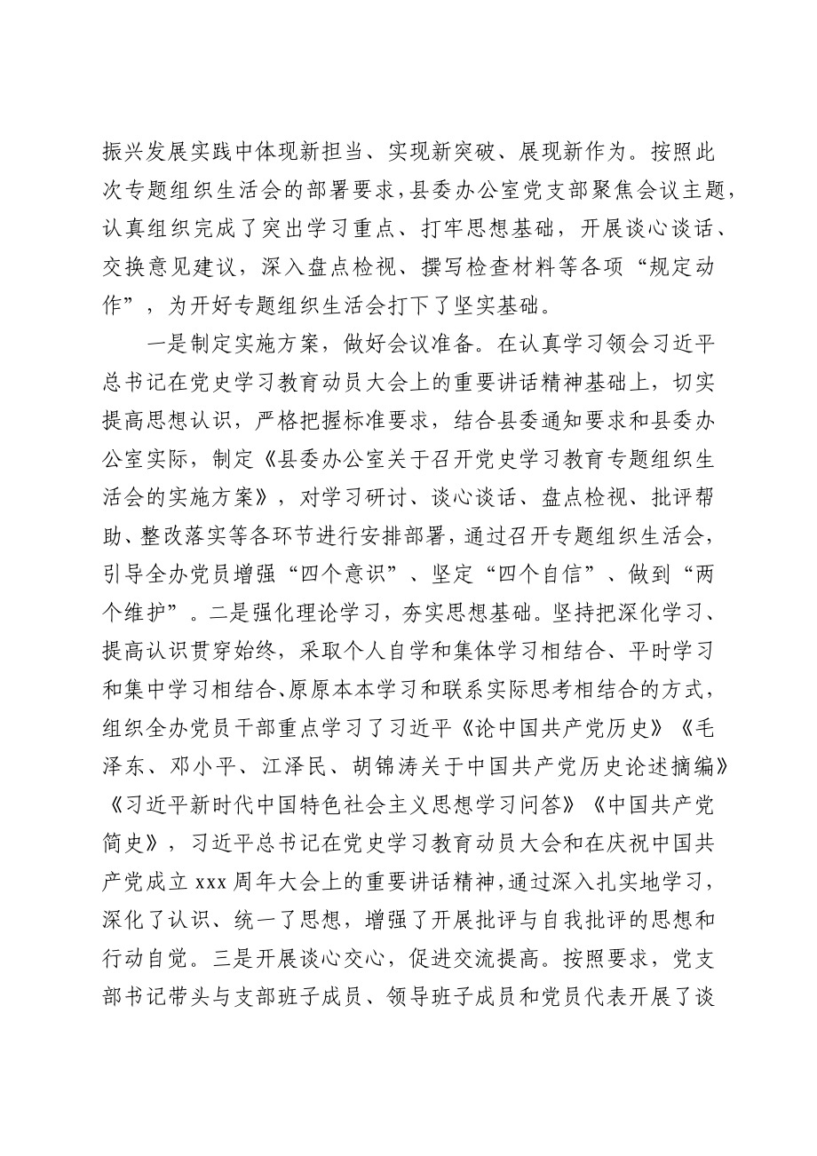 党支部党史学习教育专题组织生活会主持词（县委）.docx_第2页