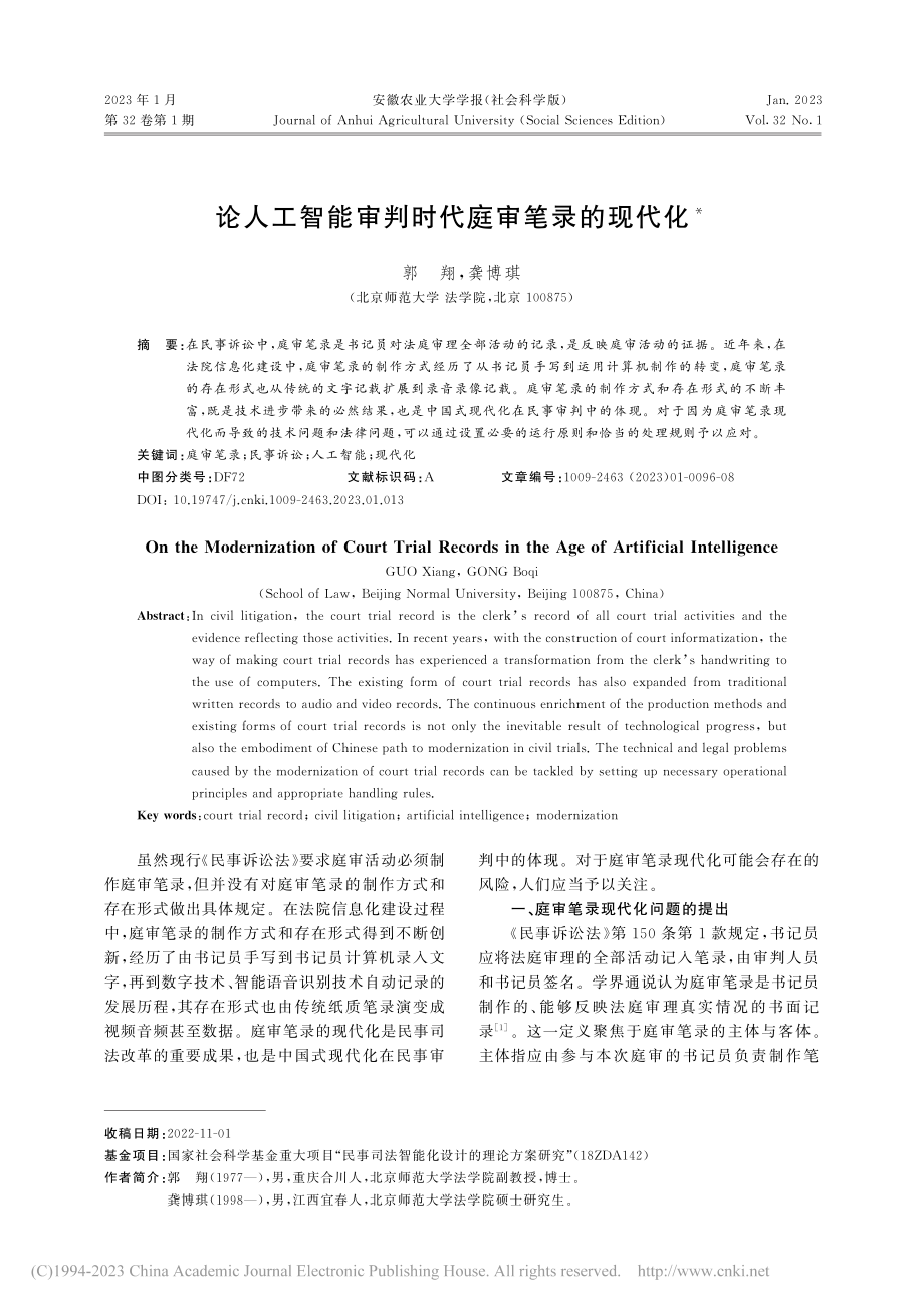 论人工智能审判时代庭审笔录的现代化_郭翔.pdf_第1页