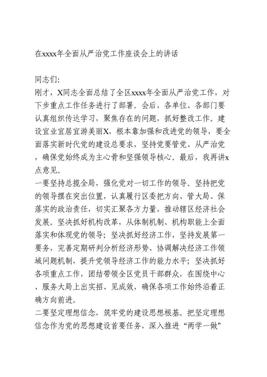 在2021年全面从严治党工作座谈会上的讲话(1).doc_第1页