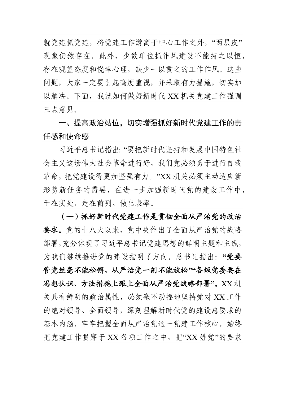 在机关党建工作会议上的讲话.docx_第3页