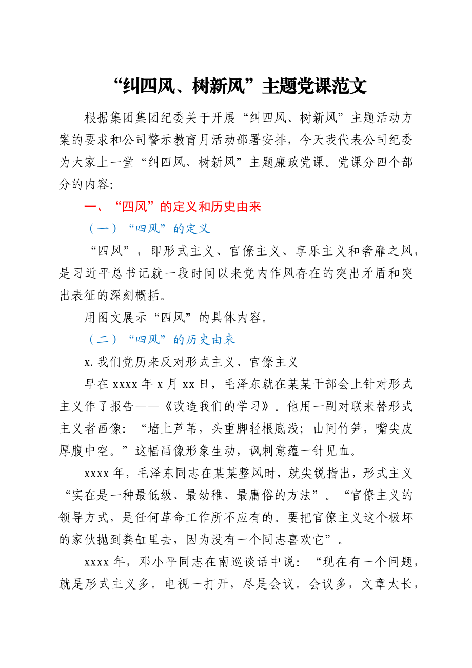 党课纠四风树新风主题党课讲稿范文.docx_第1页