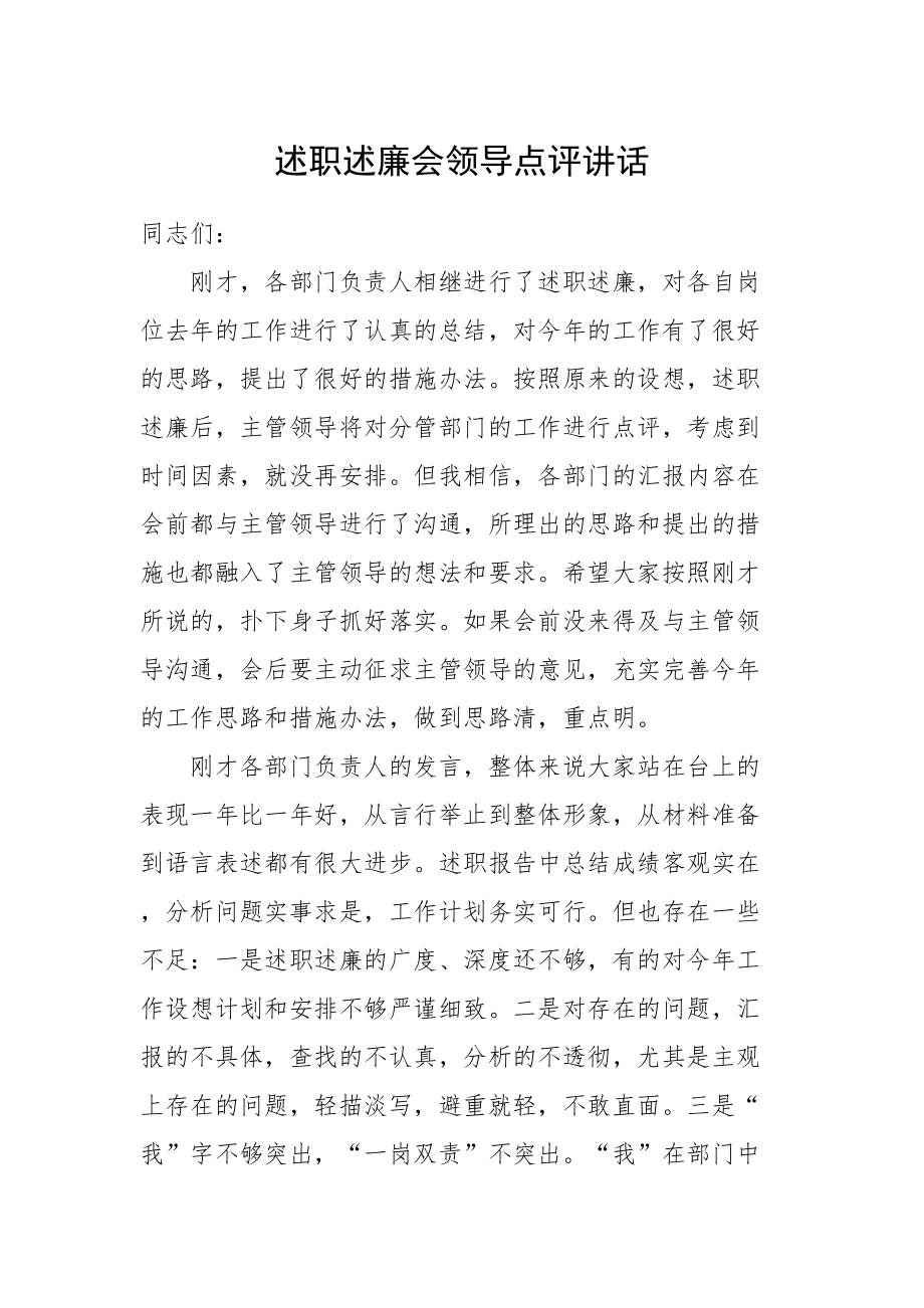 705、述职述廉会领导点评讲话.doc_第1页