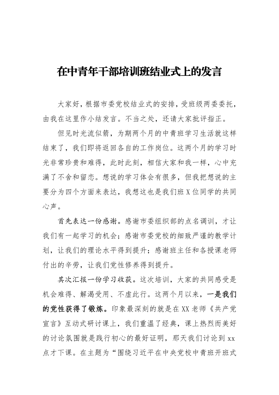 在中青年干部培训班结业式上的发言.docx_第1页