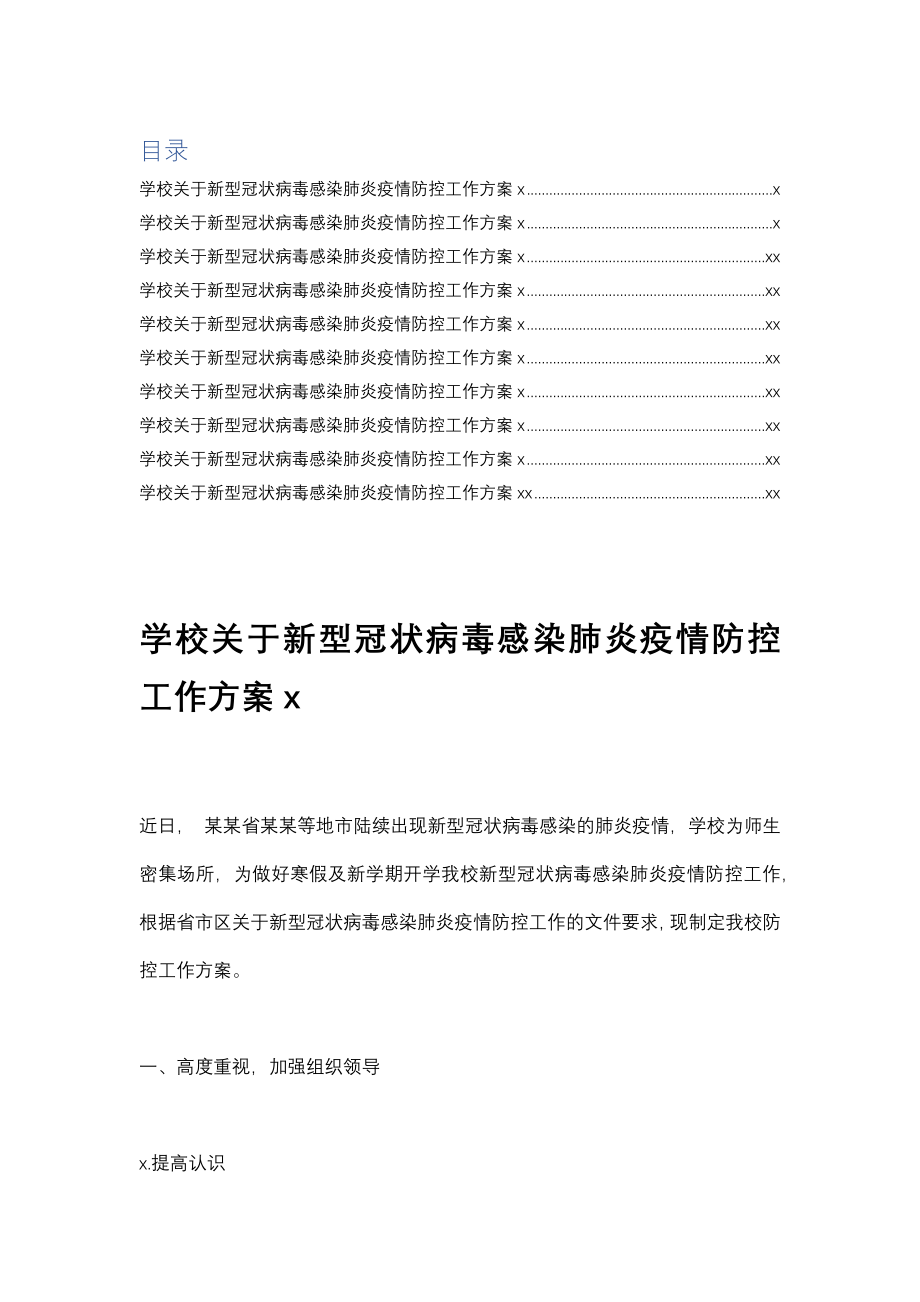 （10篇）学校新型冠状病毒感染肺炎疫情防控工作方案10篇.docx_第1页