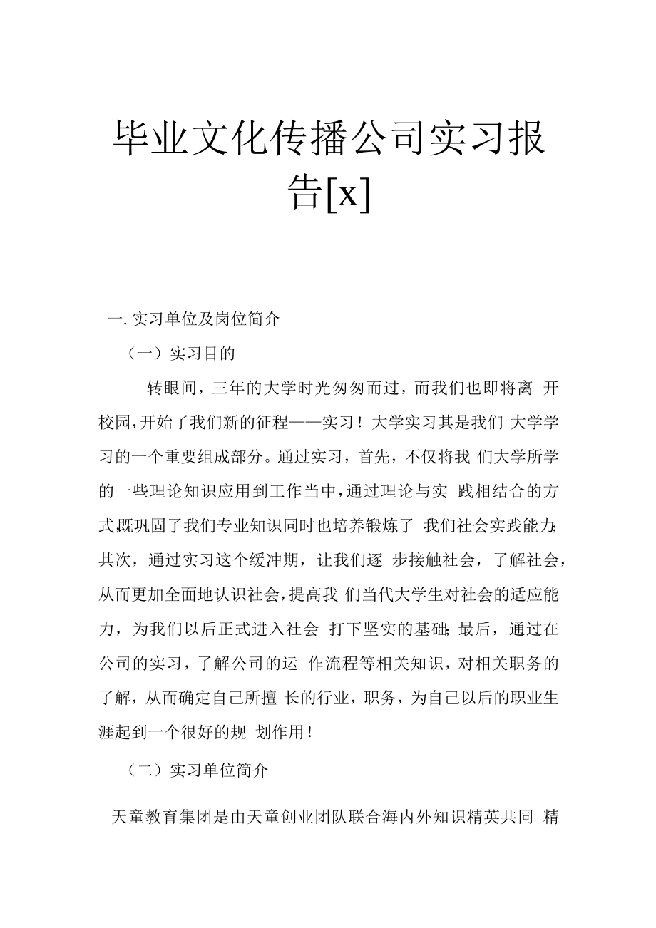 毕业文化传播公司实习报告.docx_第1页