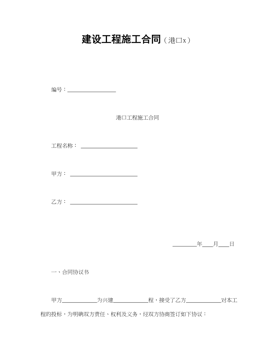 建设工程施工合同（港口1）(1).doc_第1页