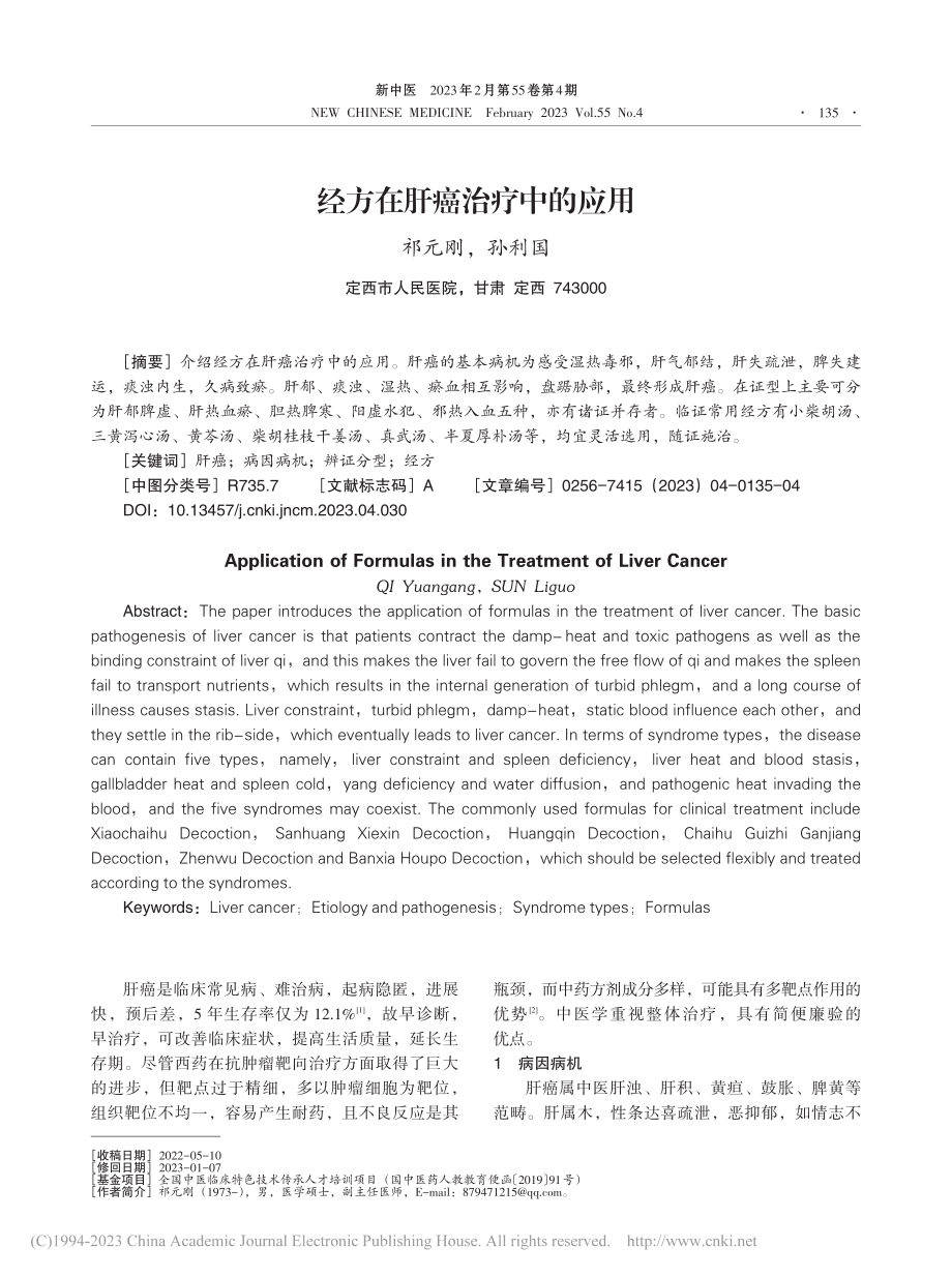 经方在肝癌治疗中的应用_祁元刚.pdf_第1页