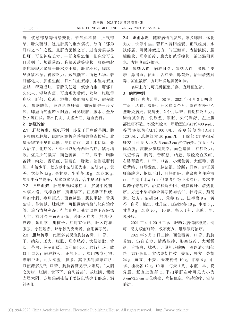 经方在肝癌治疗中的应用_祁元刚.pdf_第2页