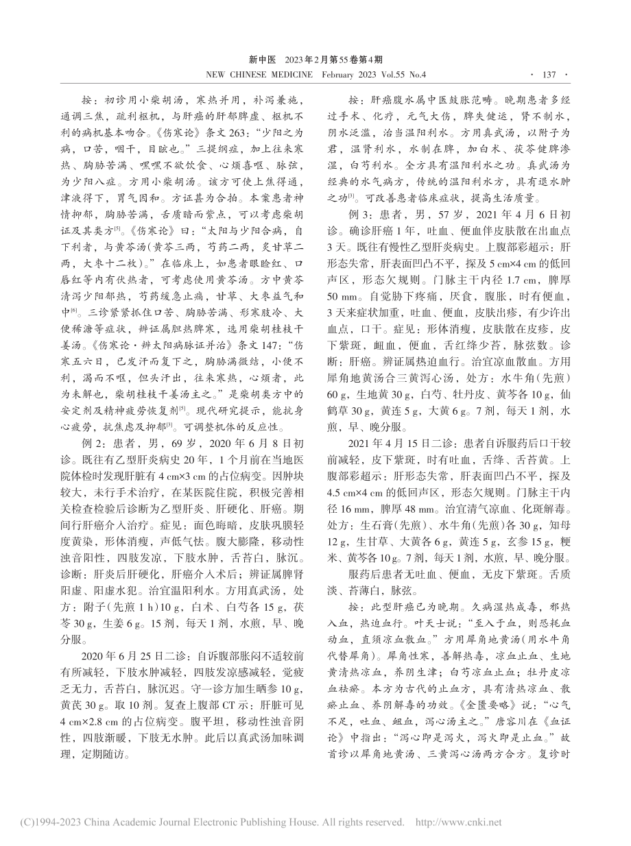 经方在肝癌治疗中的应用_祁元刚.pdf_第3页