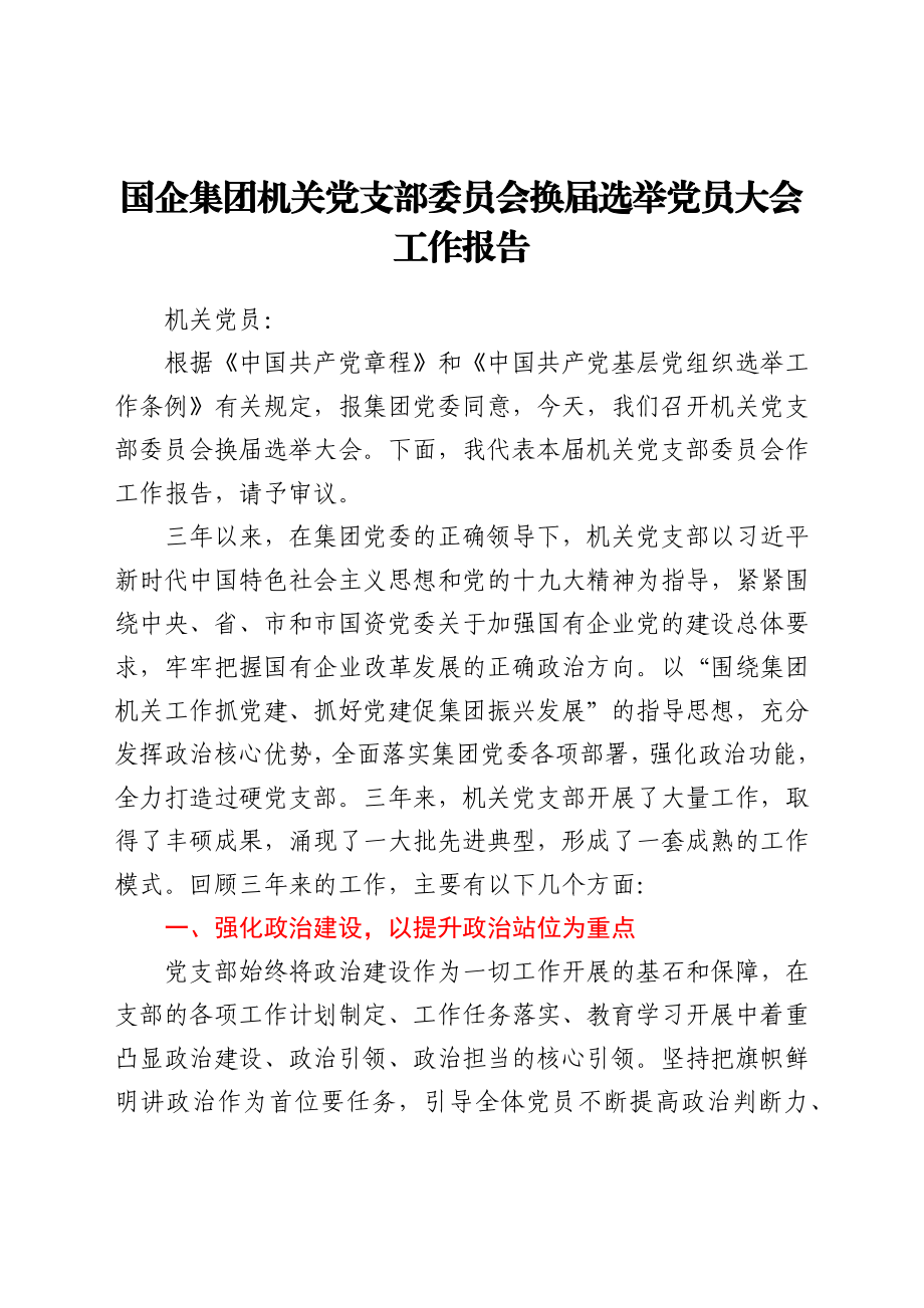 国企集团机关党支部委员会换届选举党员大会工作报告.docx_第1页