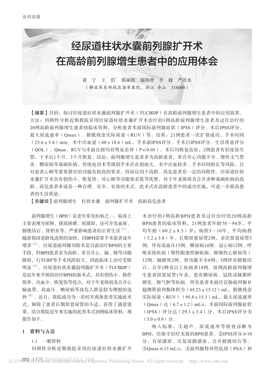 经尿道柱状水囊前列腺扩开术...前列腺增生患者中的应用体会_黄宁.pdf_第1页