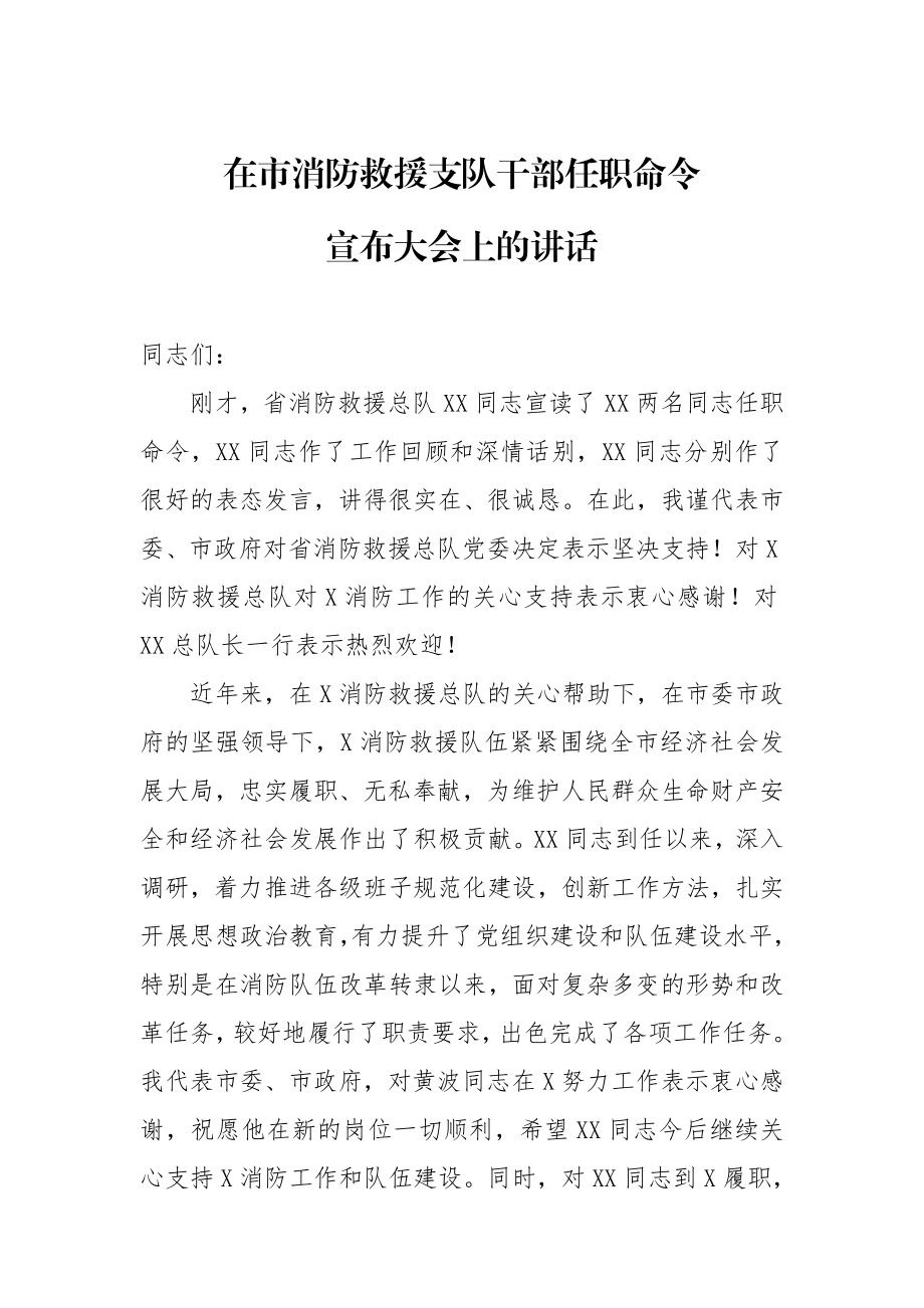 20200913在市消防救援支队干部任职命令宣布大会上的讲话.doc_第1页