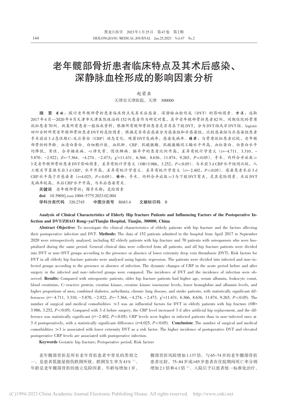 老年髋部骨折患者临床特点及...静脉血栓形成的影响因素分析_赵荣亚.pdf_第1页