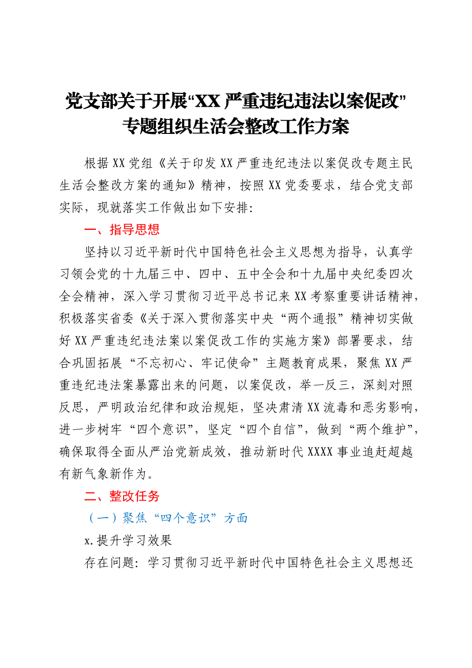 党支部关于开展“XX严重违纪违法以案促改”专题组织生活会整改工作方案.docx_第1页