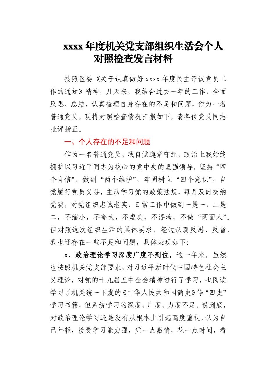 2020年度机关党支部组织生活会个人对照检查发言材料.docx_第1页