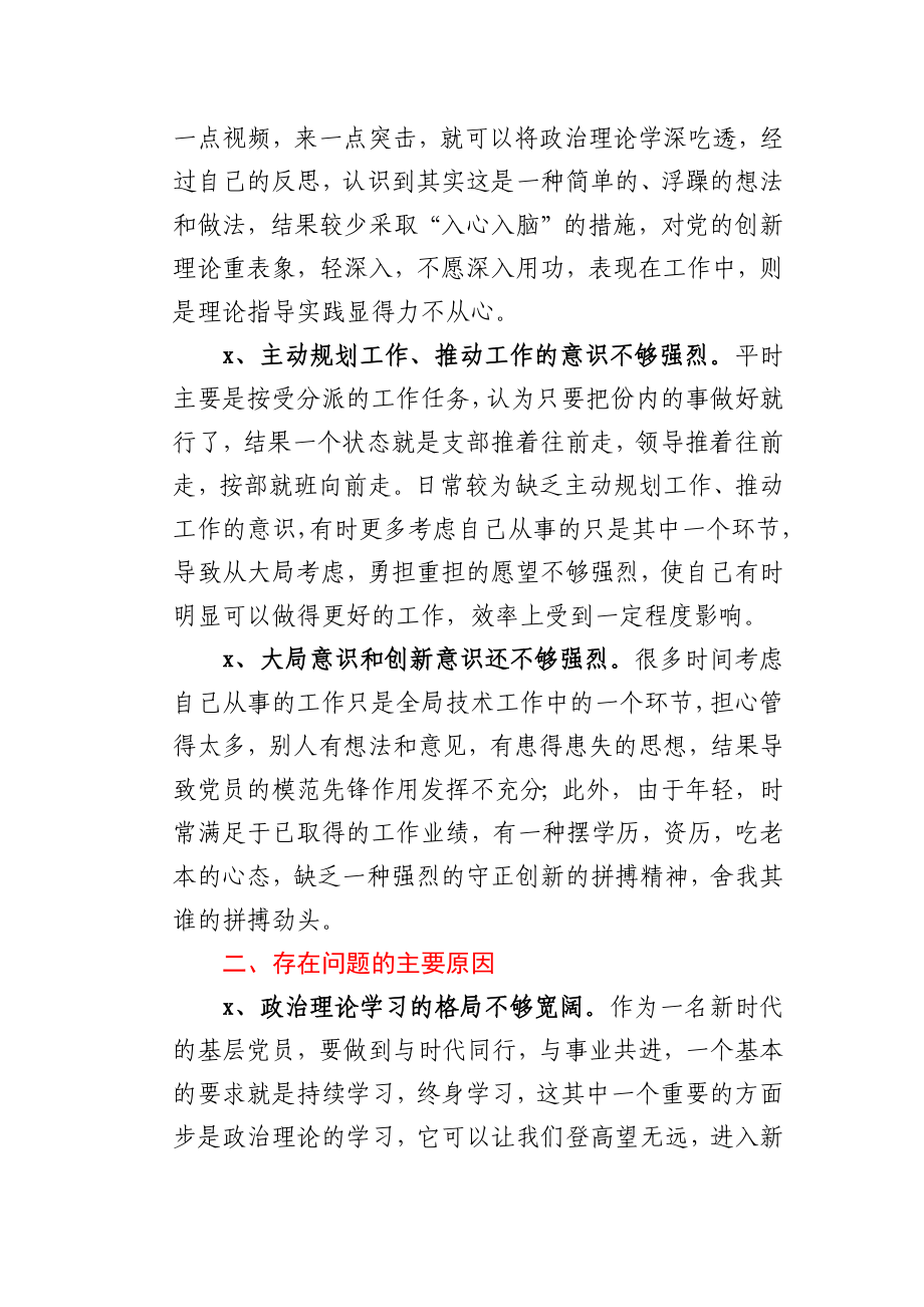 2020年度机关党支部组织生活会个人对照检查发言材料.docx_第2页