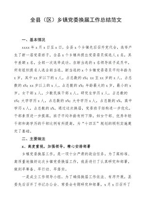 全县区乡镇党委换届工作总结范文.doc