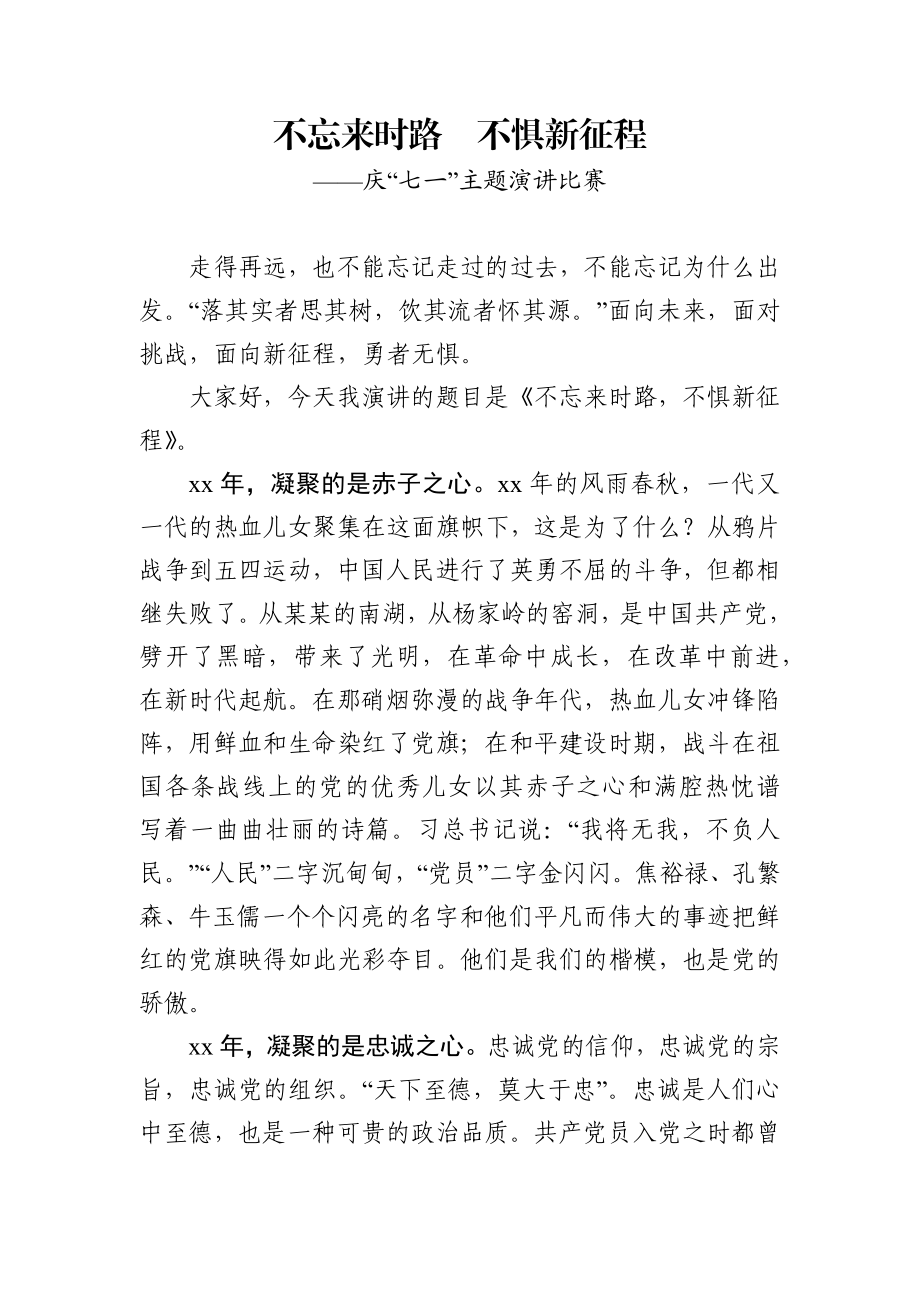 七一”主题演讲：不忘来时路不惧新征程.docx_第1页