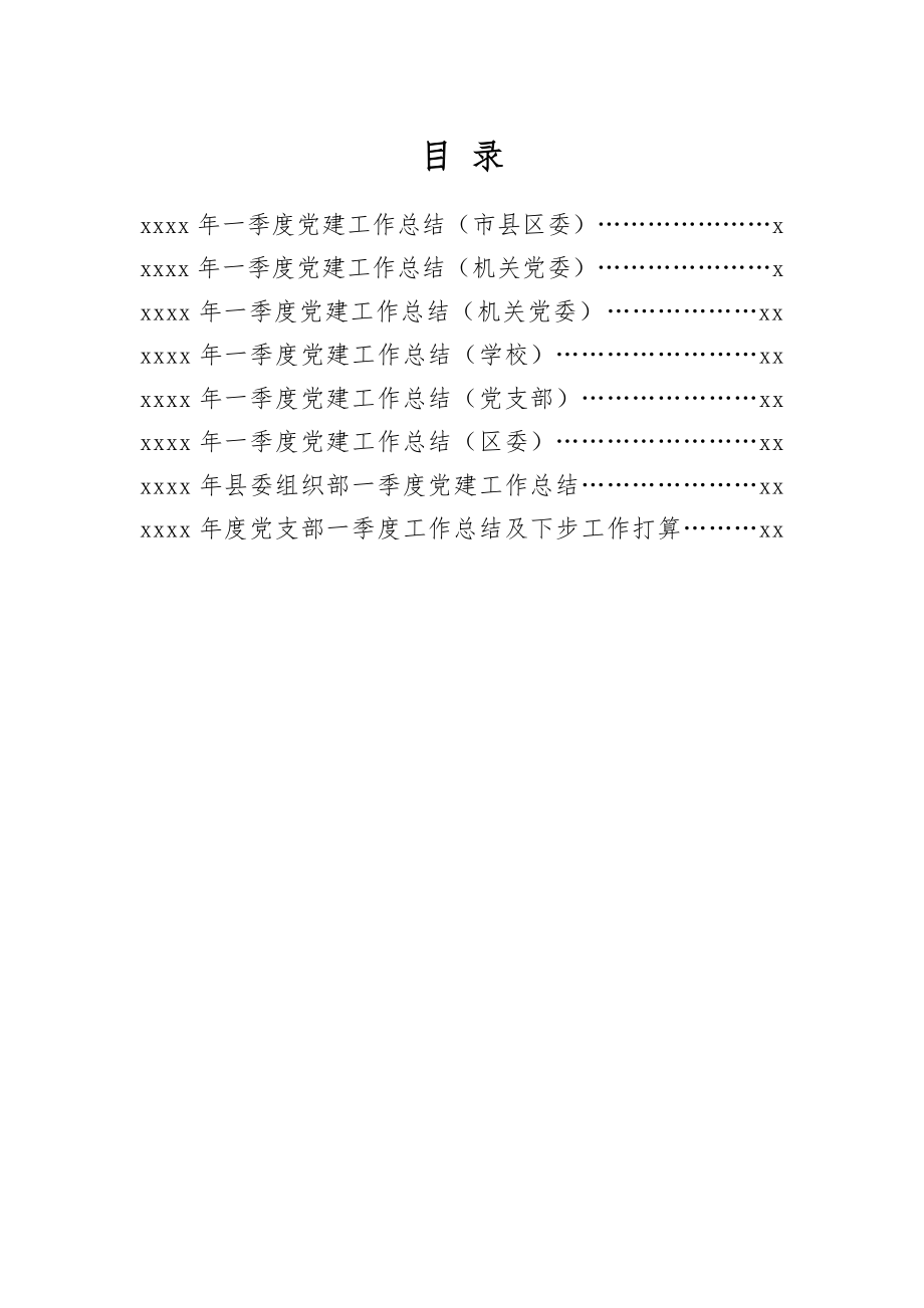 文汇559—2020年一季度党建总结汇编8篇.docx_第1页