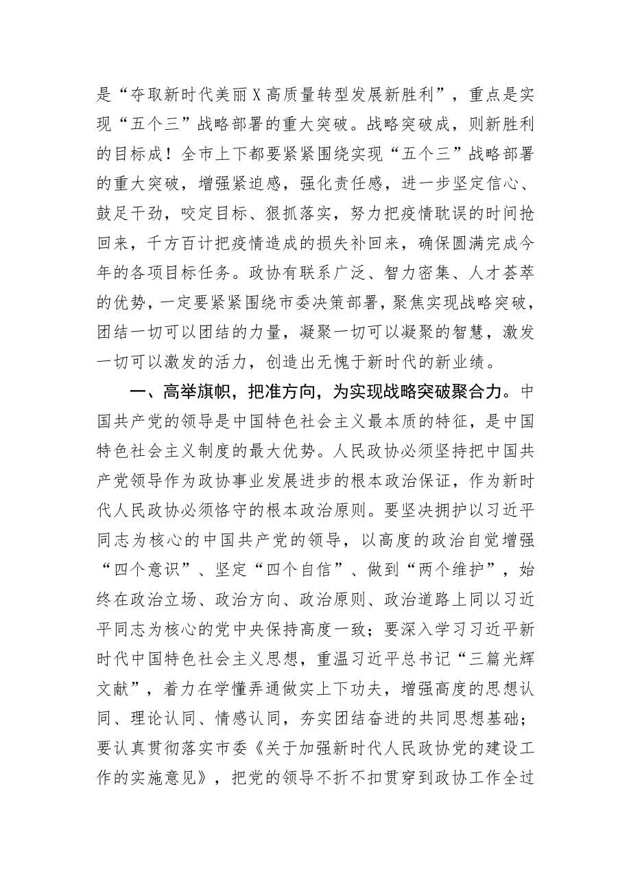 2020043007在市政协X届X次会议闭幕会上的讲话.docx_第3页