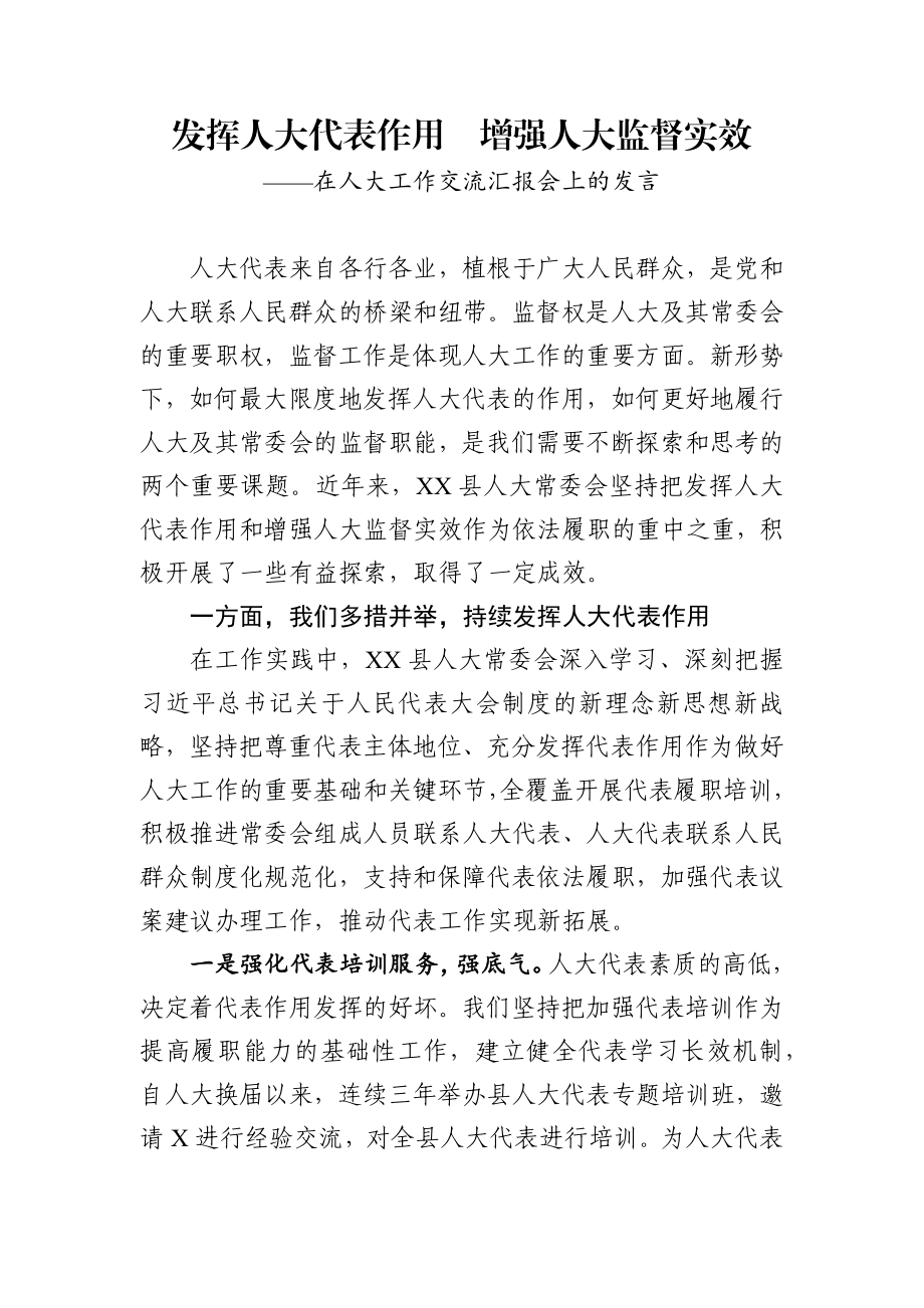 发挥人大代表作用增强人大监督实效在人大工作交流汇报会上的发言.docx_第1页