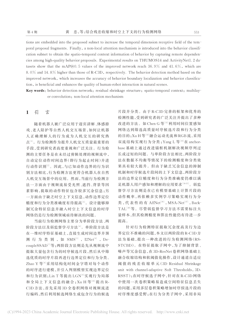 结合残差收缩和时空上下文的行为检测网络_黄忠.pdf_第2页