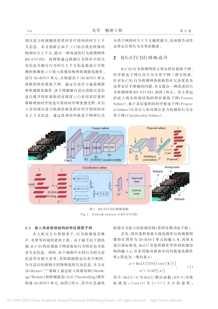 结合残差收缩和时空上下文的行为检测网络_黄忠.pdf_第3页