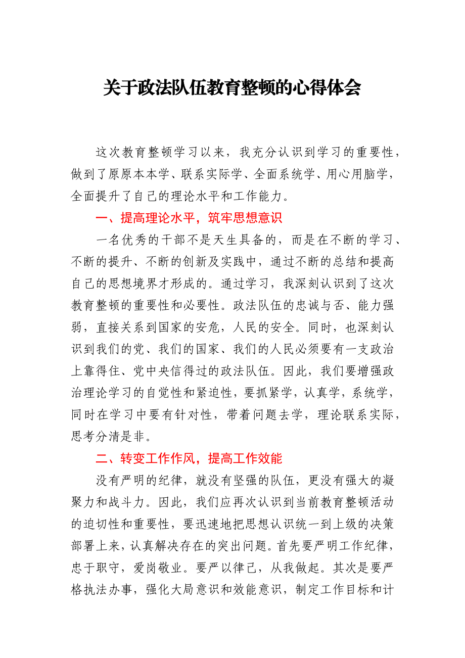 关于政法队伍教育整顿的心得体会.docx_第1页