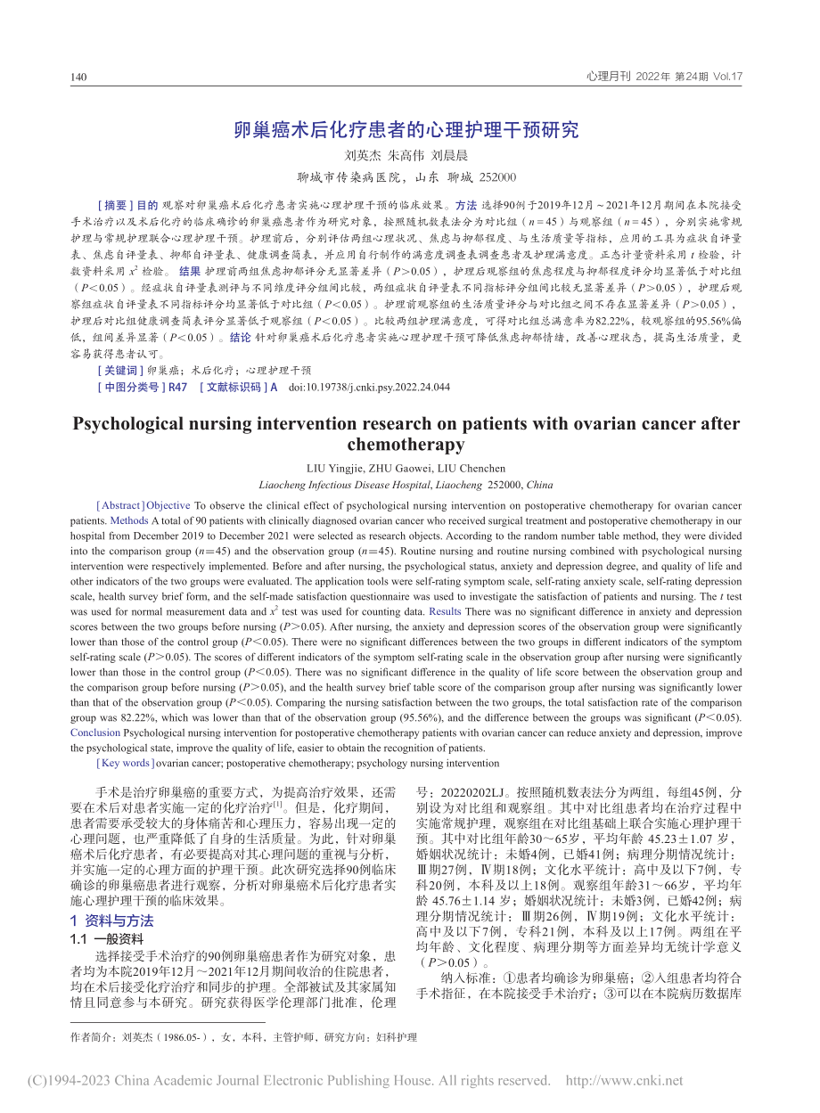 卵巢癌术后化疗患者的心理护理干预研究_刘英杰.pdf_第1页