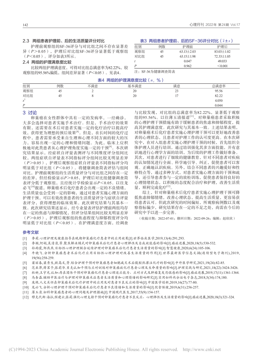 卵巢癌术后化疗患者的心理护理干预研究_刘英杰.pdf_第3页