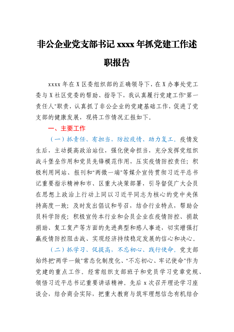 非公企业党支部书记2020年抓党建工作述职报告.docx_第1页