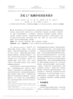 苦瓜工厂化潮汐育苗技术简介_孙信成.pdf