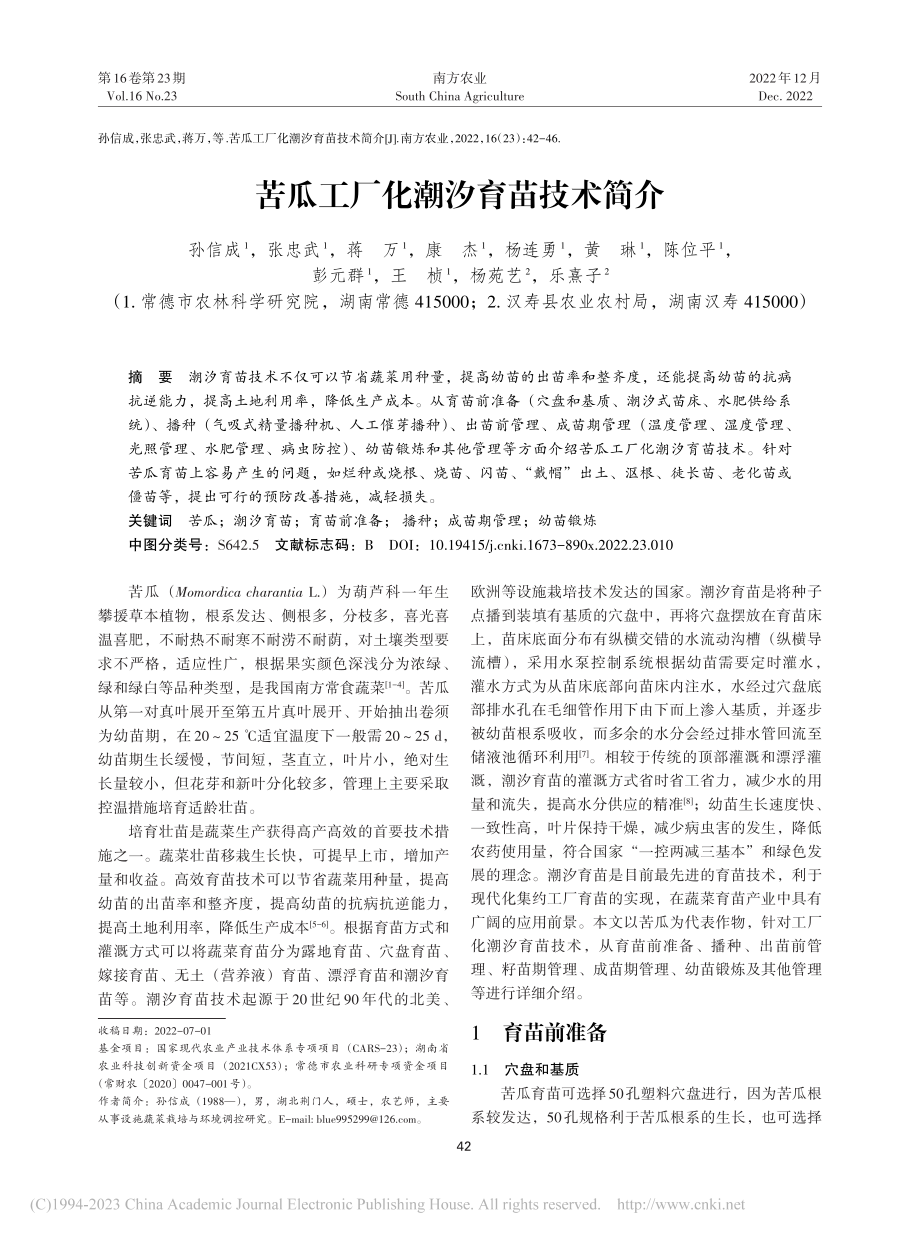 苦瓜工厂化潮汐育苗技术简介_孙信成.pdf_第1页