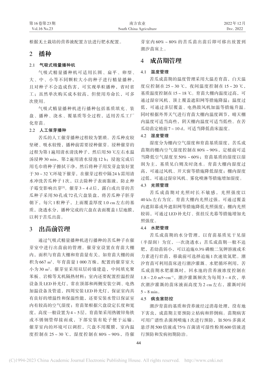 苦瓜工厂化潮汐育苗技术简介_孙信成.pdf_第3页