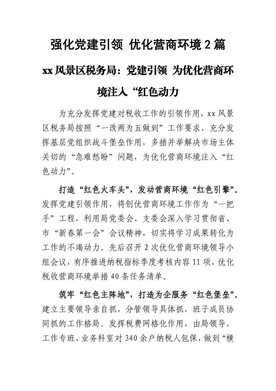 强化党建引领 优化营商环境2篇 .docx_第1页