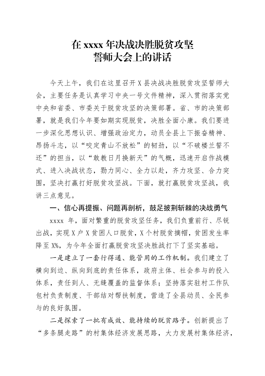 20200310笔友分享在2020年决战决胜脱贫攻坚誓师大会上的讲话.docx_第1页